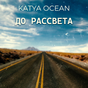 До рассвета (Radio Edit)