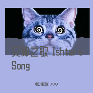 女神之歌 Ishtar's Song