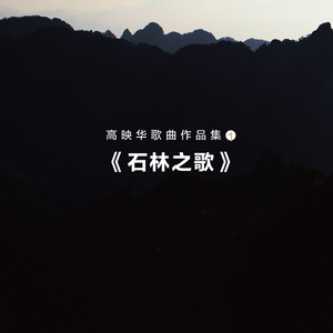 阿诗玛哟快来和我们一起欢唱