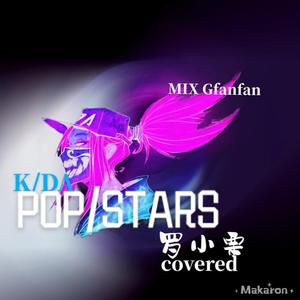 POP/STARS（翻自 Dj CUTMAN）