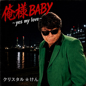 俺様BABY ~yes my love~