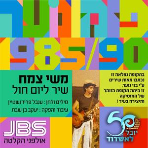 שיר ליום חול - משי צמח- פזמונוער