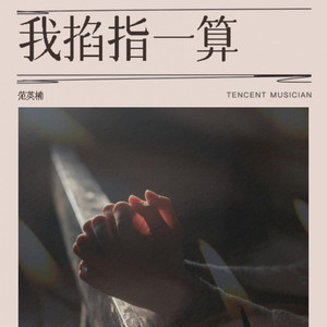 我掐指一算