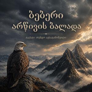 ბებერი არწივის ბალადა