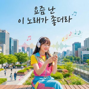 요즘 난 이 노래가 좋더라