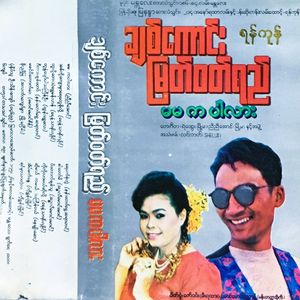 Yin Mhar Thar Tae La