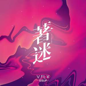 着迷（beat prod 19kills）