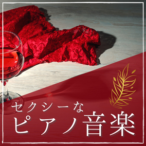 魅力的誘惑音楽