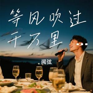 等风吹过千万里  (酒桌男版) (Cover 老板)