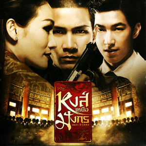 ไม่เคยมีใครมารัก (เพลงประกอบละครเวที "หงส์เหนือมังกร เดอะ มิวสิคัล")