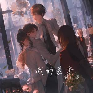 我的爱恋