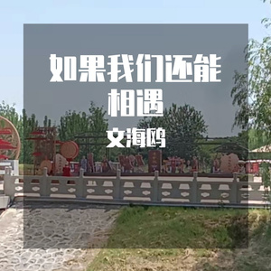 如果我们还能相遇 伴奏