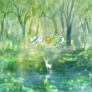 去追一只鹿——HB to 小十