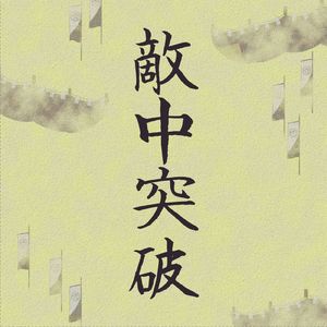 敵中突破