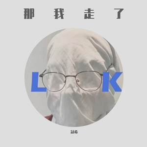 那我走了