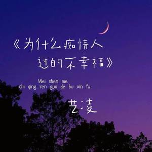 为什么痴情人过的不幸福