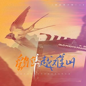 《鹞隼越难山》——广播剧《请向我开枪》ED