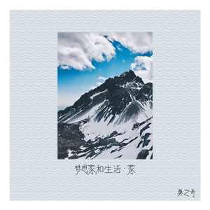 梦想家和生活，家