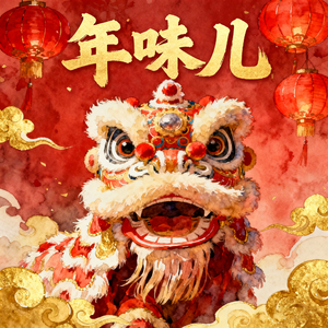 年味儿(快乐阳光)