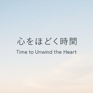 心をほどく時間