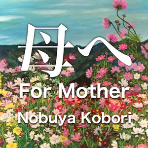 母へ （エレクトリックピアノ＆パッドバージョン）