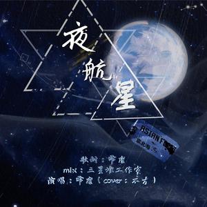 夜航星（翻自 不才）