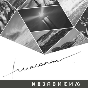 Независим