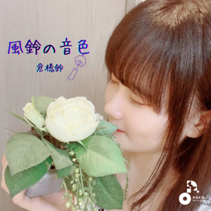 風鈴の音色