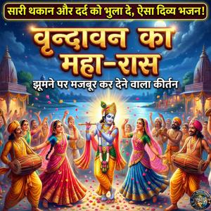 वृन्दावन का महा-रास