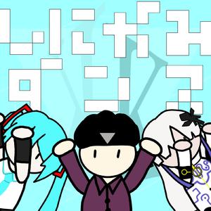 しにがみダンス！ (feat. 初音ミク & 星界)