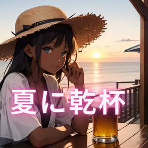 夏に乾杯