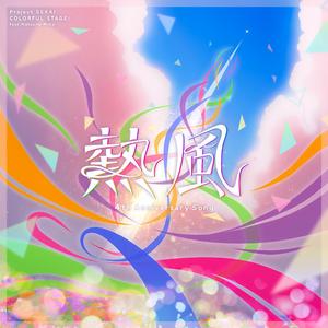 熱風(热风)（feat.初音ミク、鏡音リン、鏡音レン、巡音ルカ、MEIKO、KAITO)