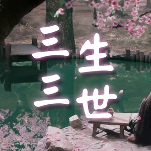 三生三世