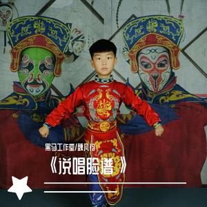 黑马音乐丨魏凡钧 《说唱脸谱》