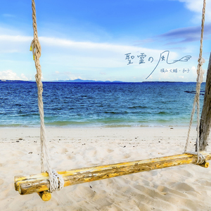 聖霊の風