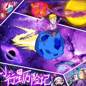 星际漫游(prod by NeonMusic)