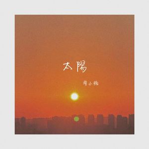 太阳