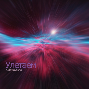 Улетаем