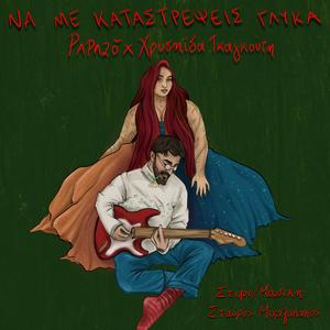 Na Me Katastrepsis Glika