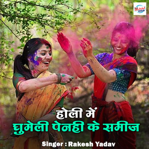 Holi Me Ghumeli Penahi Ke Sameej