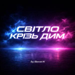 Світло крізь дим