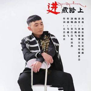 进藏路上