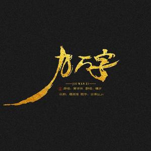 九万字（无念白）