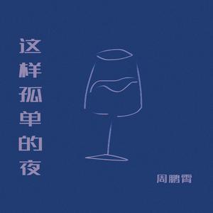 这样孤单的夜（伴奏）