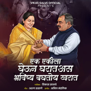 Ek Ekila Gheun Gharat Aas Bhavishya Baghtoy Kharat