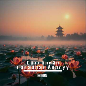 Сэтгэлийн Гэгээлэг Аялгуу