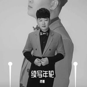 穆寒 - 续写年轮