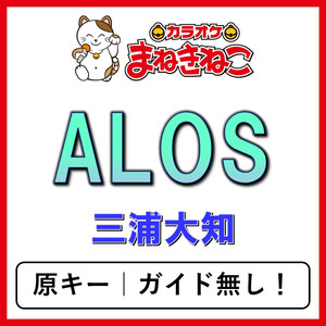 ALOS（カラオケ）[三浦大知]