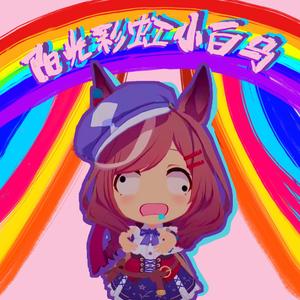 Sunshine, Rainbow, White Pony 阳光彩虹小白马 Matikane Tannhäuser