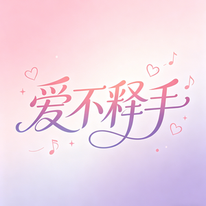 爱不释手